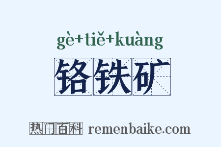 铬铁矿是什么意思的图片